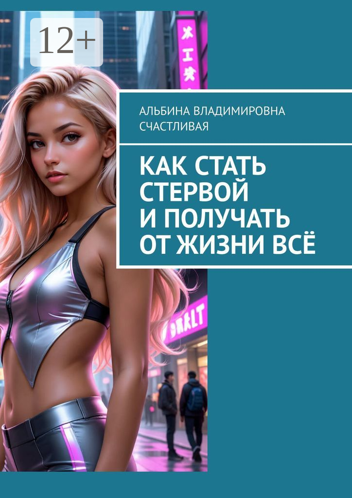 Как стать стервой и получать от жизни всё