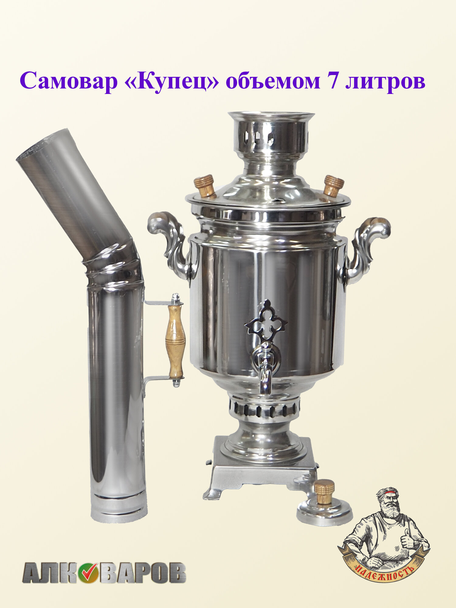 Самовар Дровяной Купец 7л нержавеющая сталь Уфимский