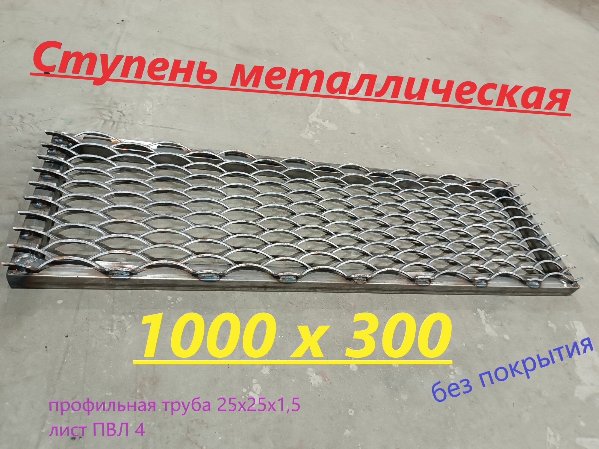 Ступень металлическая 1000х300 без покрытия из трубы 25х25 и ПВЛ 4 мм