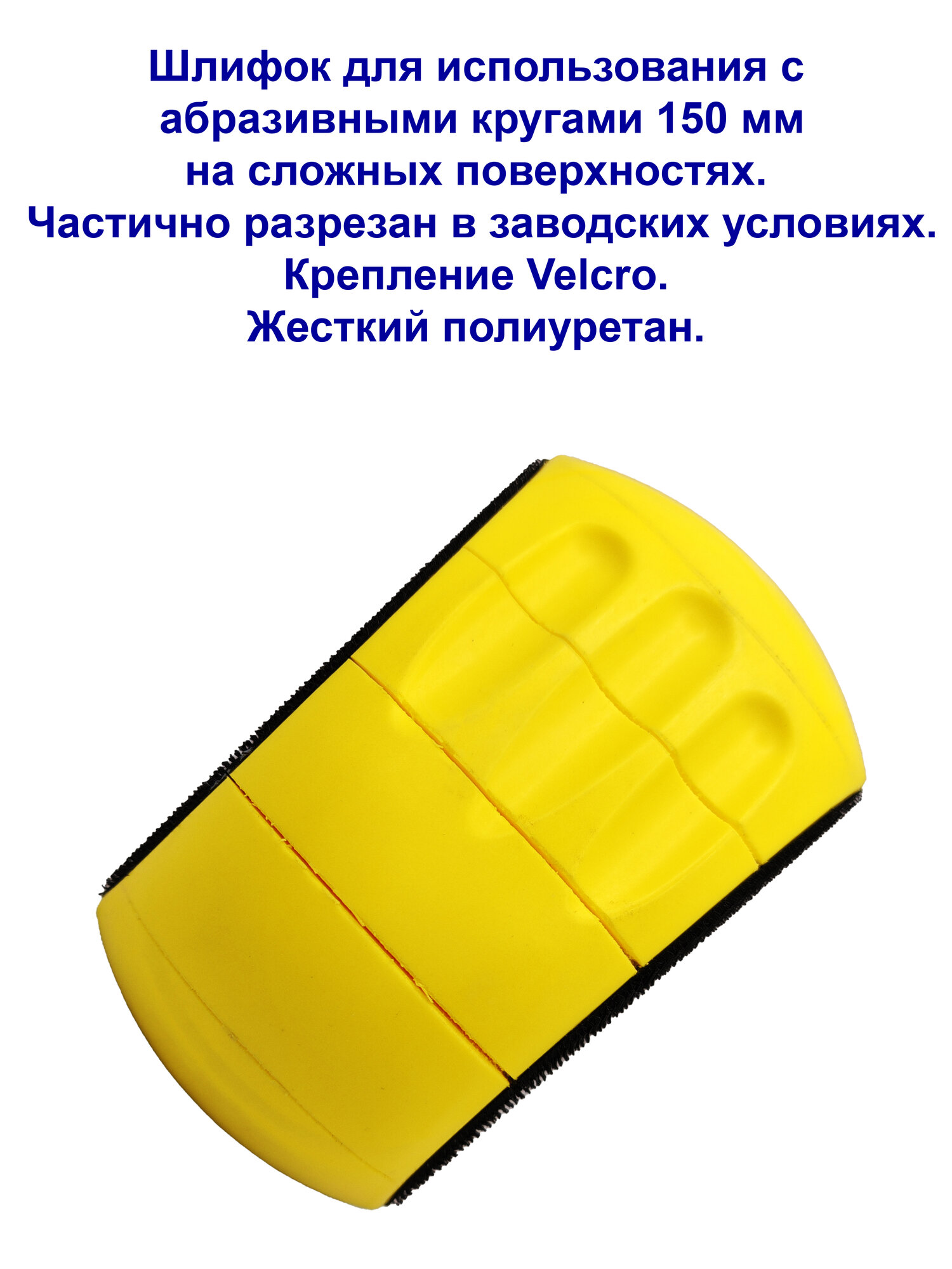 Блок шлифовальный c липучкой под абразивный круг для ручной шлифовки, 150мм (6 дюймов), для сложных поверхностей