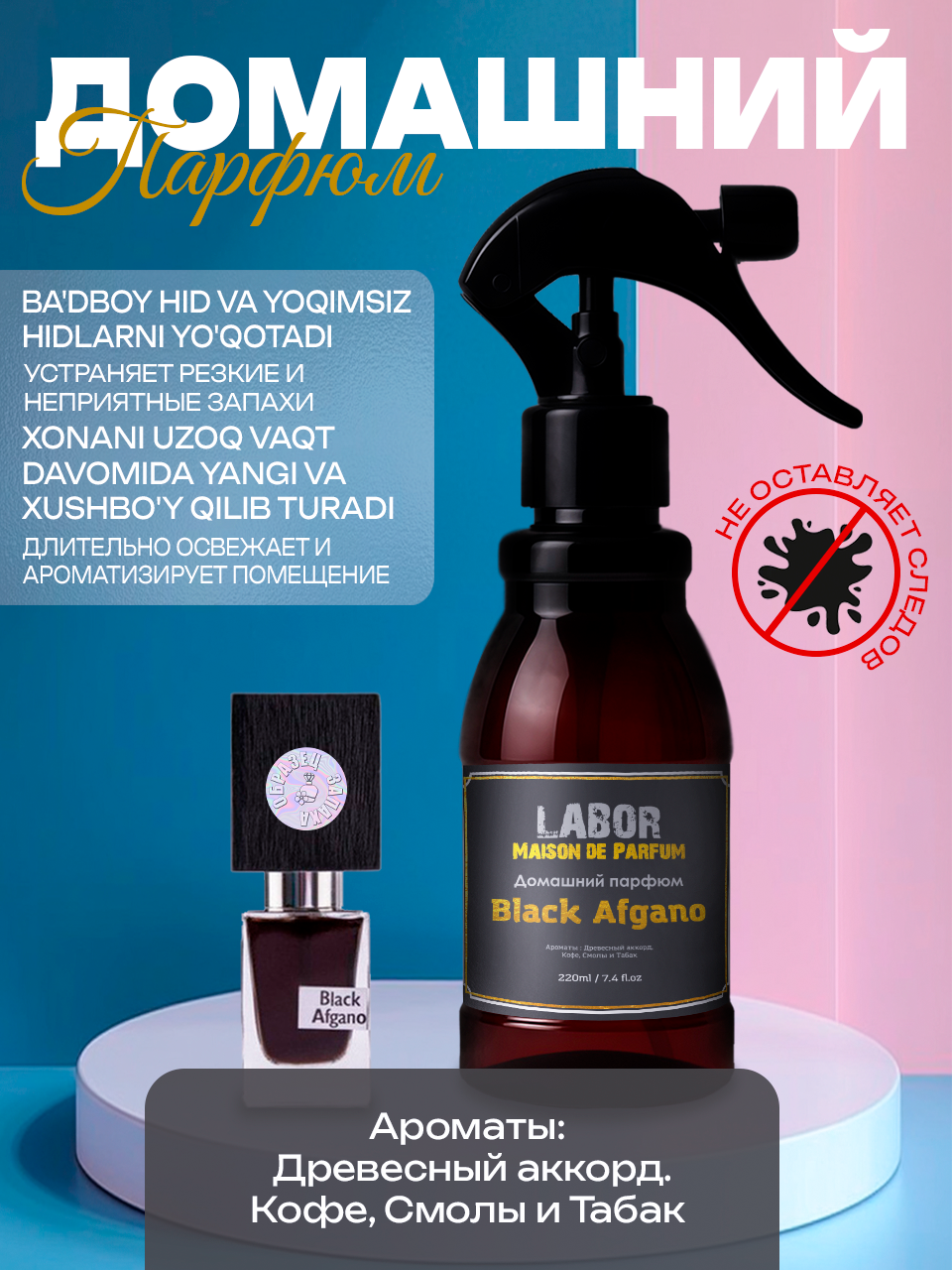 Освежитель воздуха LABOR "Black Afgano", интерьерный, для комнат и гостиных, 220мл парфюмированный спрей для комнаты