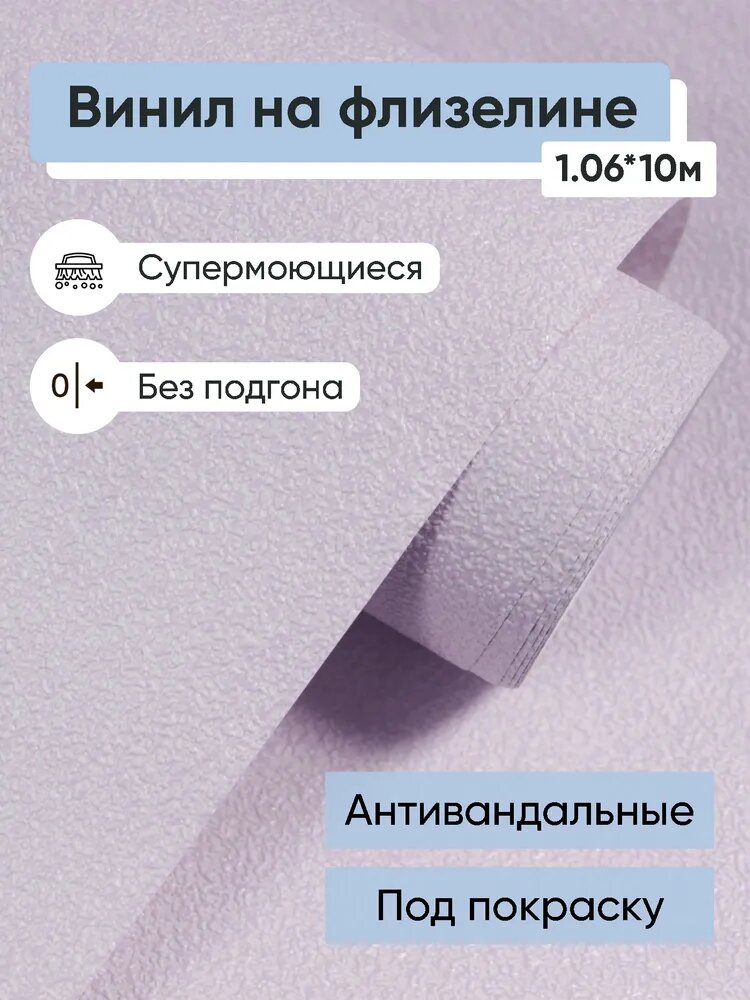 Обои антивандальные под покраску винил на флизелине Белвинил Крошка 91 1.06*10м