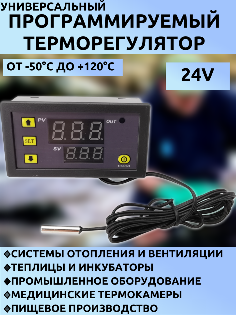 Программируемый терморегулятор/Цифровой термостат W3230 (-50°C.+120°C, 24V DC, реле 10A, LED-дисплей, NTC датчик)