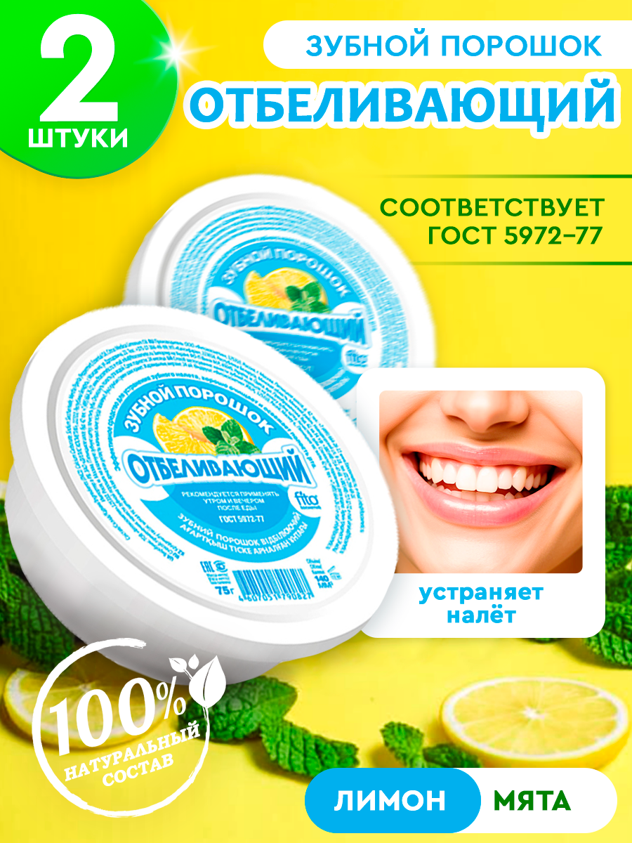 Зубной порошок Отбеливающий Fito Косметик 2 шт 75 г