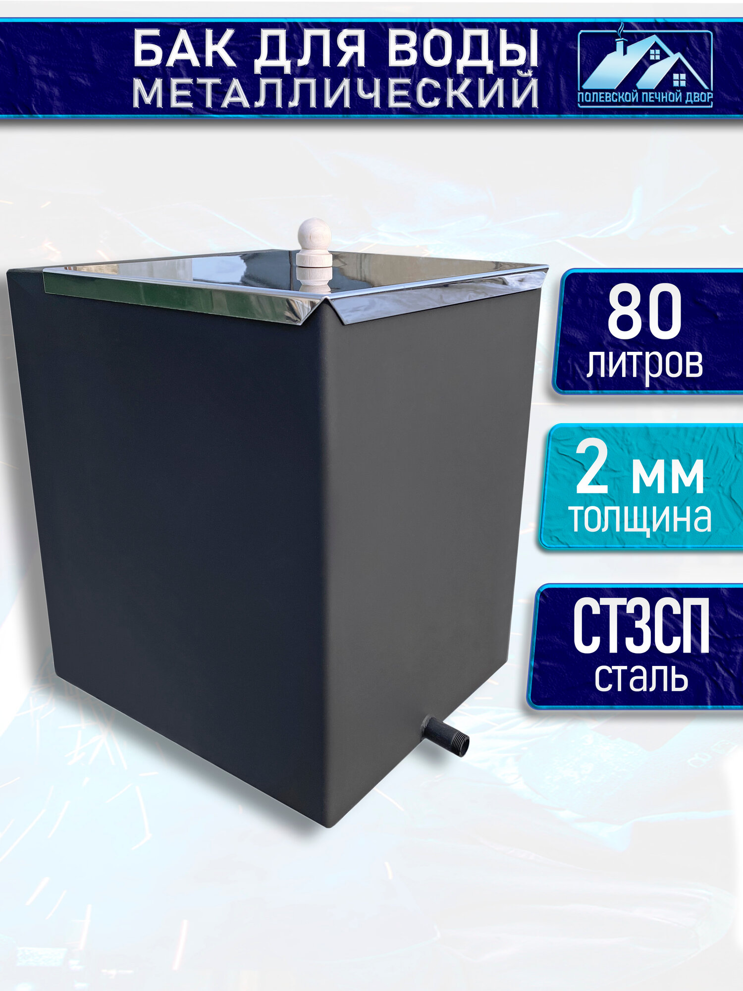 Бак металлический для воды 80 л. 2 мм.