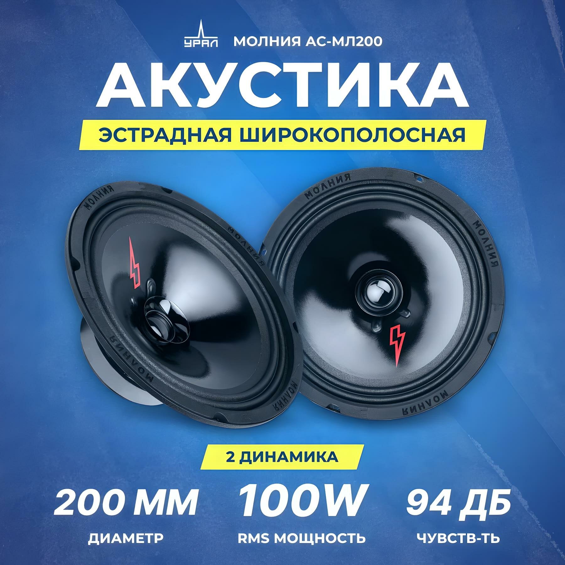 Акустика широкополосная УРАЛ МОЛНИЯ АС-МЛ200, 200 Вт, 8" / Динамики 20 см