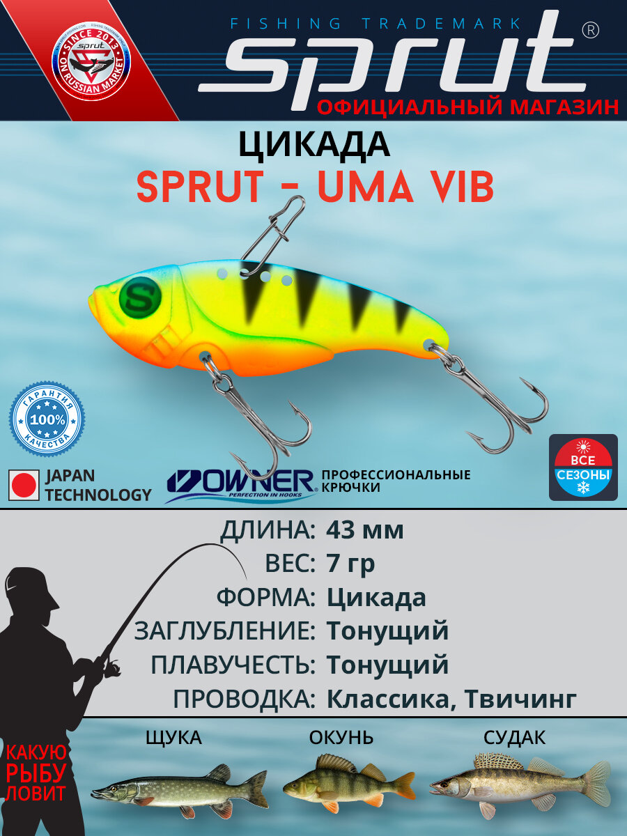 Блесна цикада Sprut Uma Vib 43 (43mm/7g/FLMBP1)