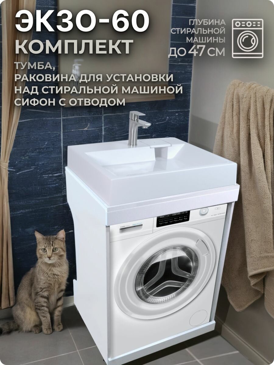 Комплект: тумба с раковиной "Экзо-60" для установки над стиральной машиной