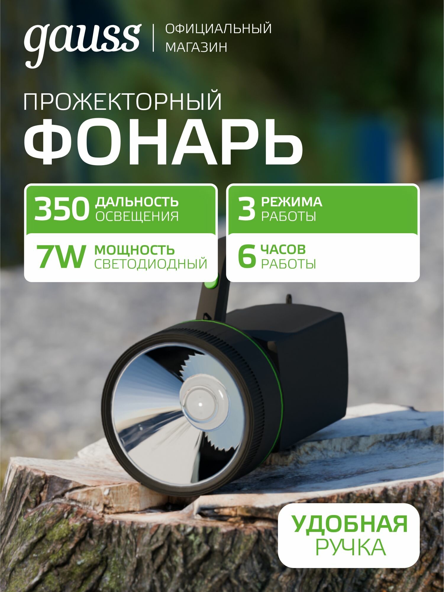 Фонарь прожекторный LED 7W 200lm Power Bank Li-ion 3000mAh Gauss