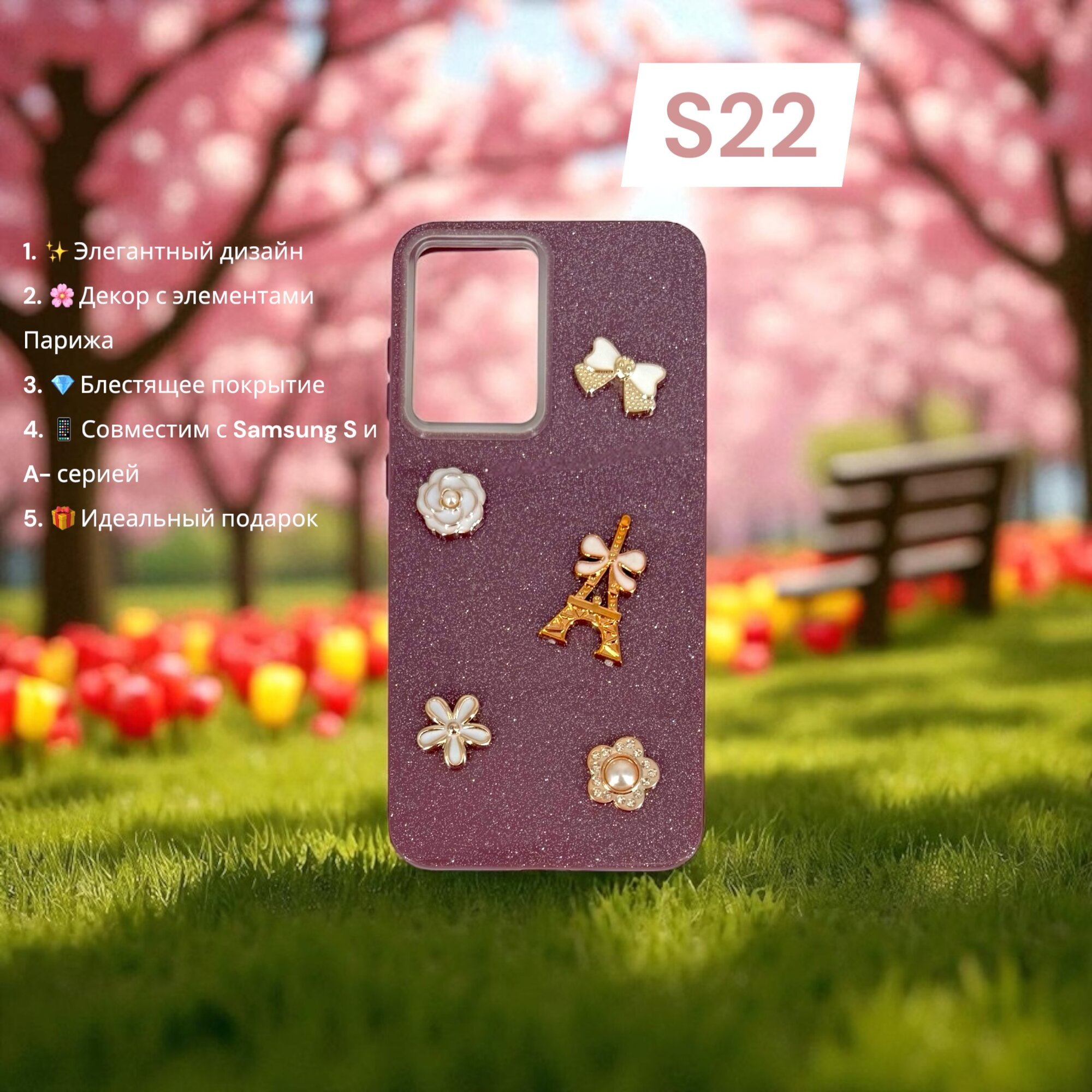 Чехол Paris Bloom для Samsung S22, женский, с элементами Эйфелевой башни, блестящий, бордовый