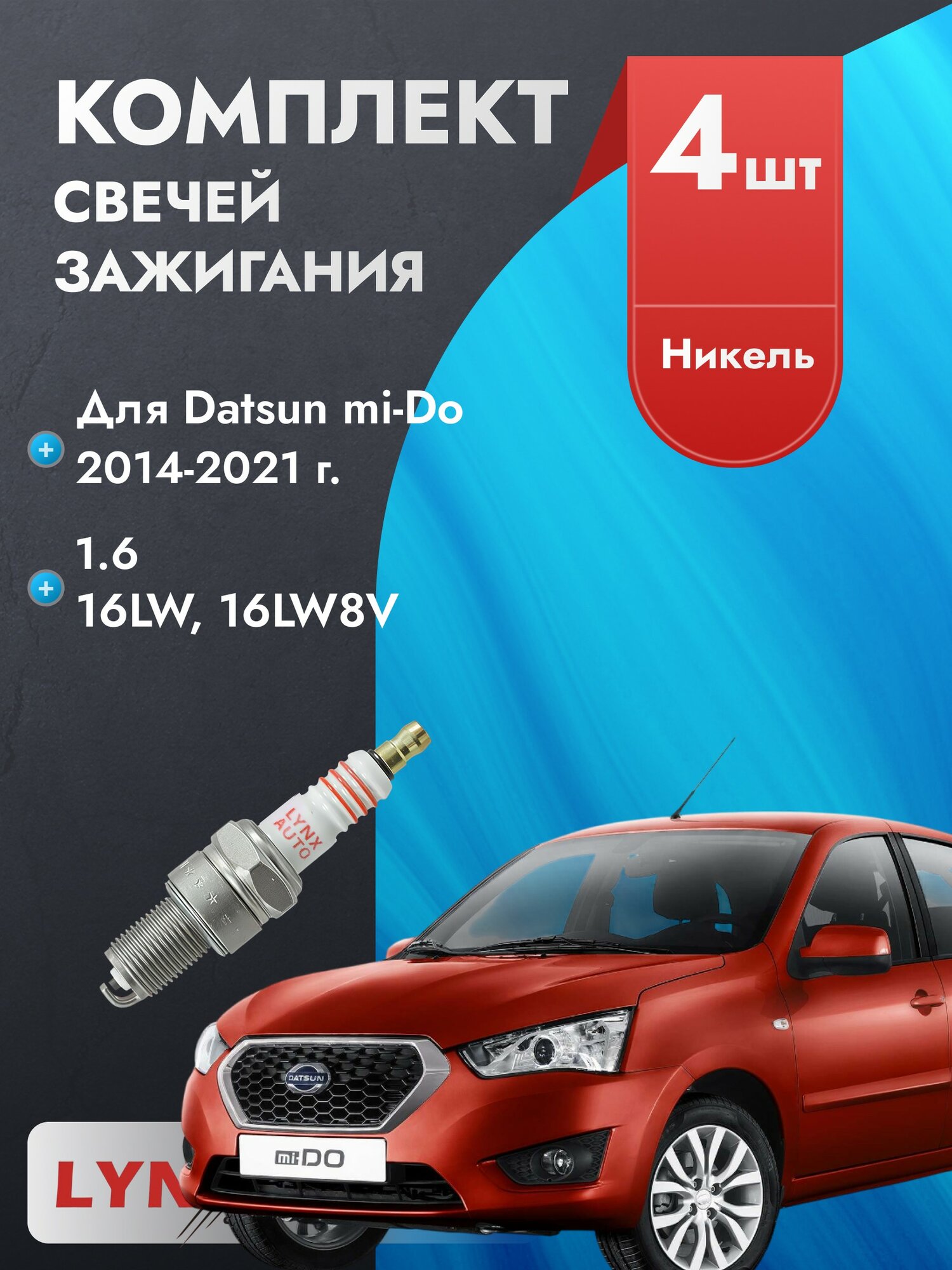 Свечи зажигания для Datsun mi-Do 2014-2021 45809 Двигатель 16LW, 16LW8V, комплект из 4 шт.