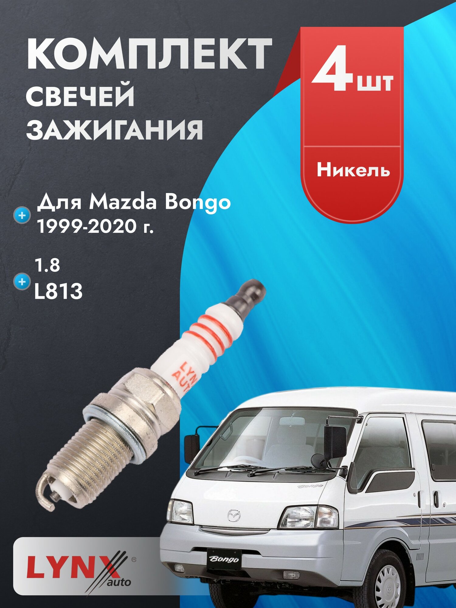 Свечи зажигания для Mazda Bongo 1999-2020 1.8 Двигатель L813, комплект из 4 шт.