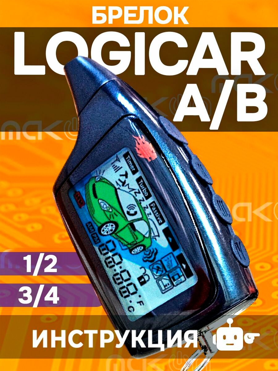 Брелок Scher Khan LOGICAR A / B пульт сигнализации Шерхан 1 2 3 4 A B пейджер с частотой 433,92