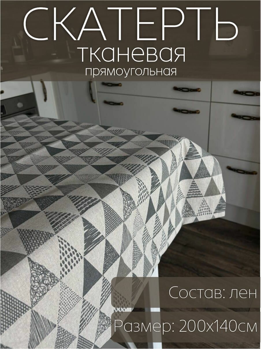 Скатерть на стол прямоугольная 200x140 см треугольники