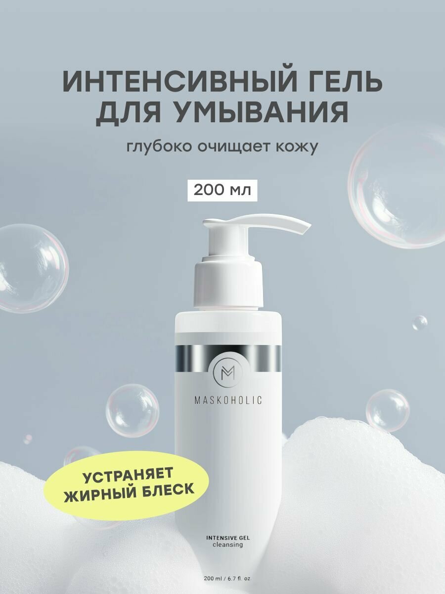 MASKOHOLIC / Гель для умывания лица интенсивный очищающий с комплексом мягких ПАВ, 200 мл