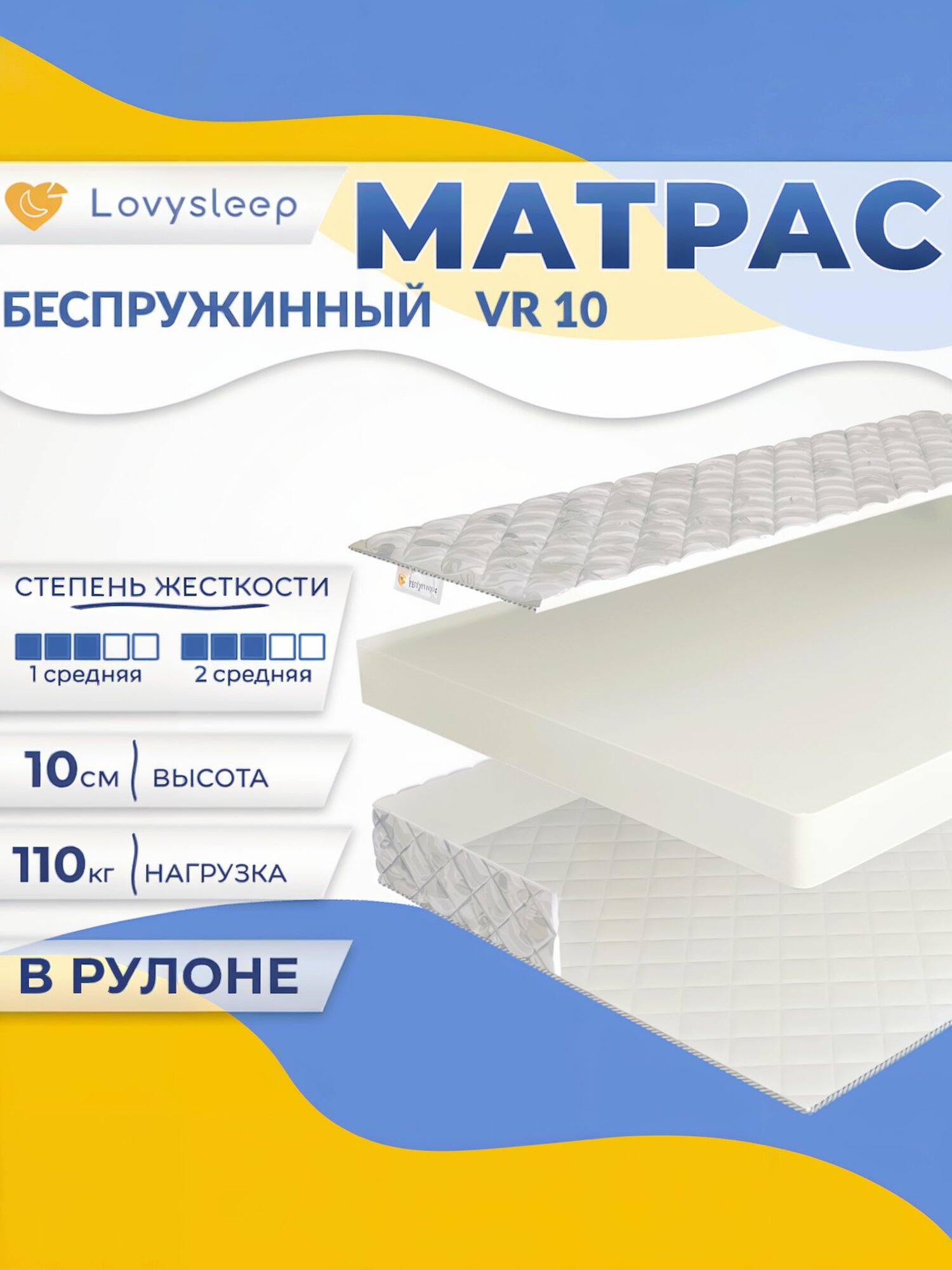 Матрас VR 10 160х200 см, беспружинный, 10 см, двуспальный, двусторонний, средняя жесткость, в рулоне