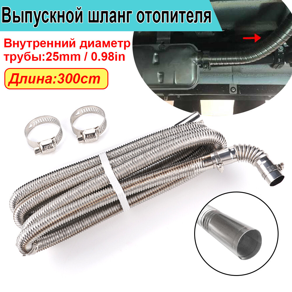 Выхлопная труба автомобильного обогревателя дизельный стояночный обогреватель шланг 300 см/калибр 25 мм