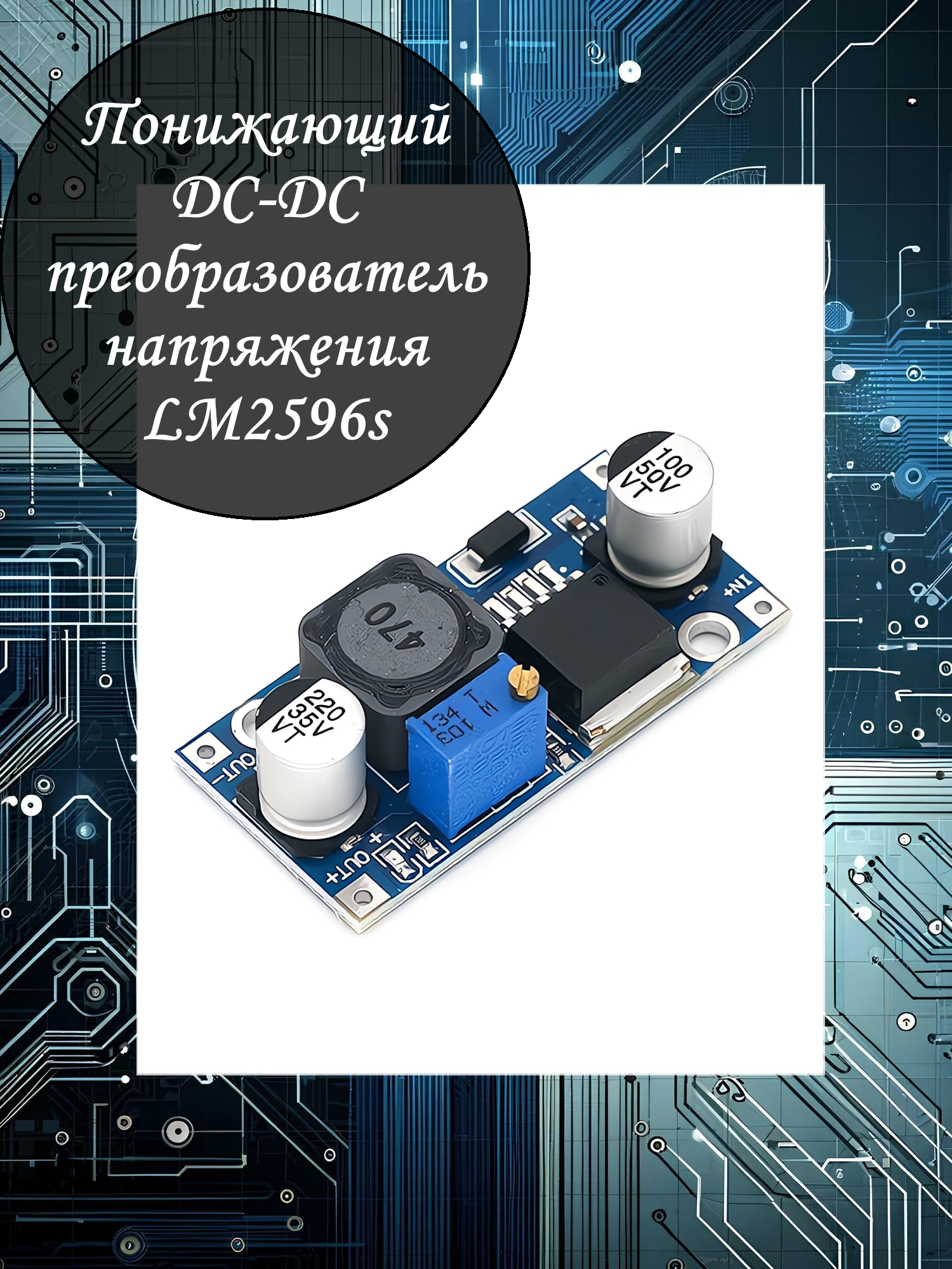 Понижающий DC-DC преобразователь напряжения LM2596S - 1шт / 3.2 - 40В до 1.5 - 30В / 10Вт / до 2А