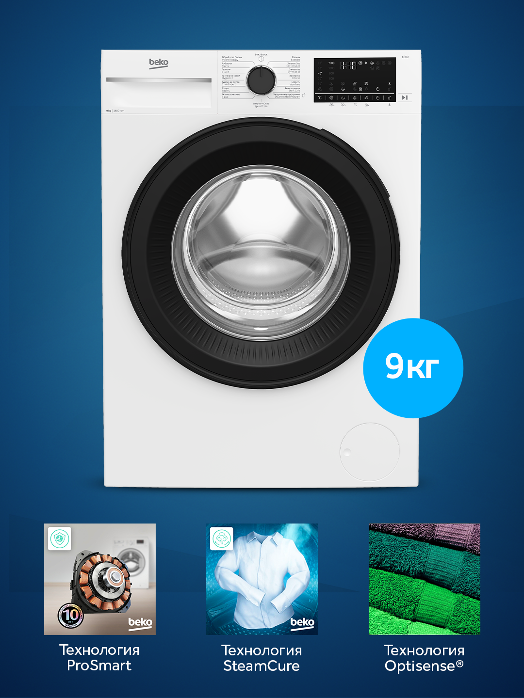 Стиральная машина Beko B3WFT5942W, 1400 оборотов в минуту, инверторный двигатель, 9 кг