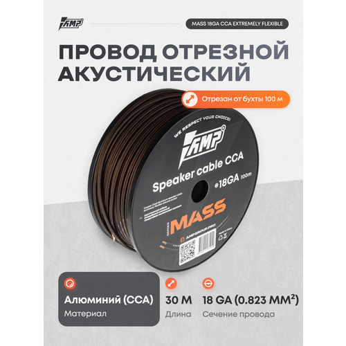 Провод акустический AMP MASS 18Ga CCA Extremely flexible алюминий 5 метров