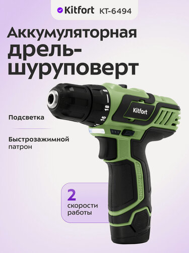 Изображение товара Аккумуляторная дрель-шуруповерт Kitfort КТ-6494