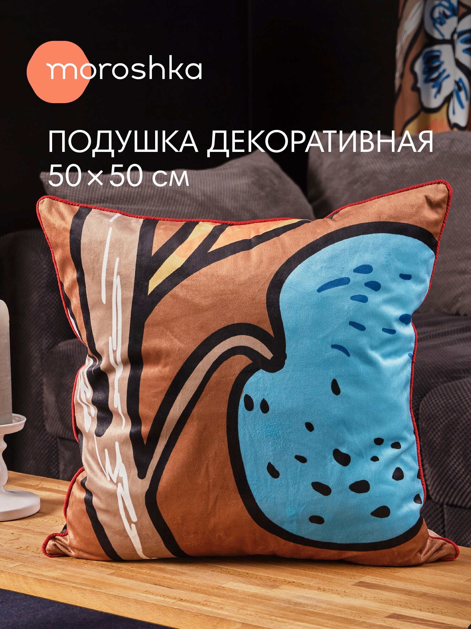 Декоративная подушка Iris 50х50 см двухсторонняя на потайной молнии мультиколор