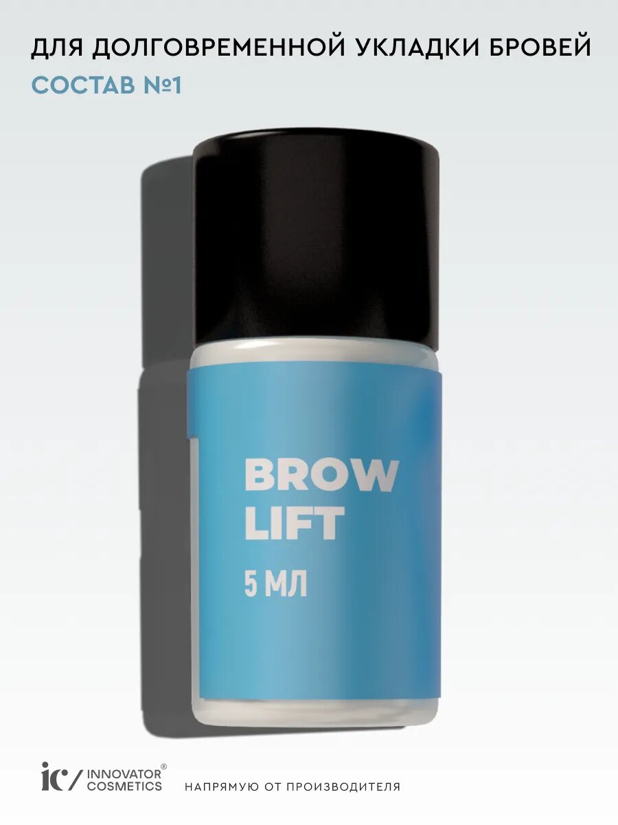 Состав #1 для долговременной укладки бровей BROW LIFT, 5мл
