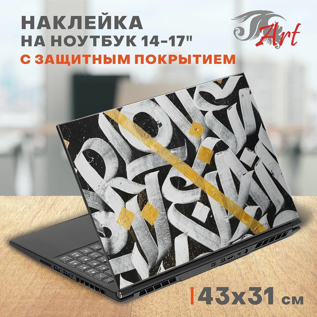 Наклейка на ноутбук виниловая 43х31 см, защитная пленка на крышку ноутбука, стикер самоклеющийся декоративный для моддинга задника 14-17 дюймов, СБ376