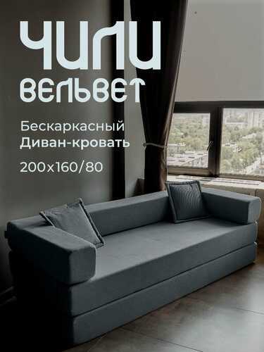 Изображение товара Диван бескаркасный, прямой, раскладной Чили Вельвет темно-серый 160х200см