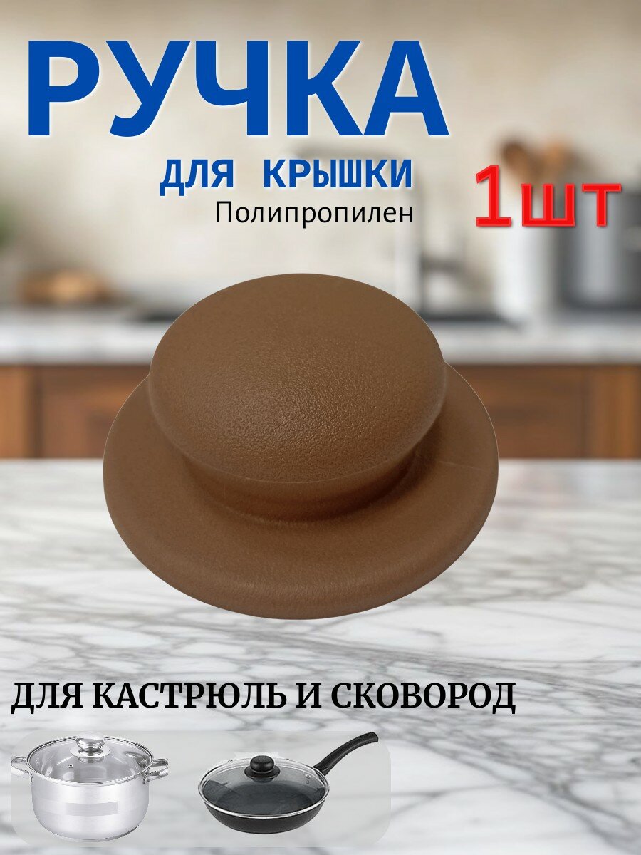 Ручка для крышки Фокус 75x33, пластиковая, с саморезом, коричневая