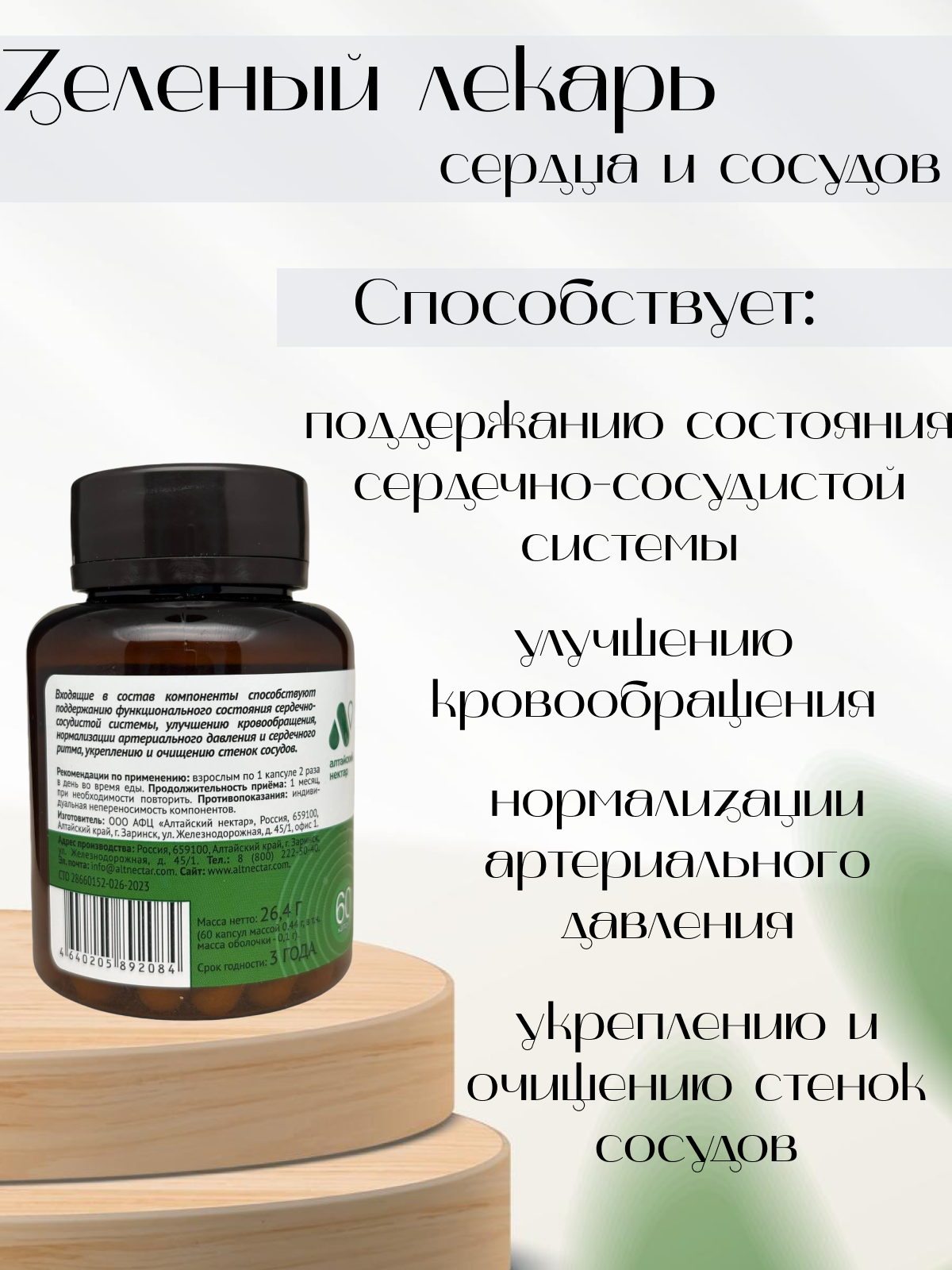 Картинки Алтайский нектар фитокомплекс Зеленый лекарь Для сердца и сосудов, 60 капсул