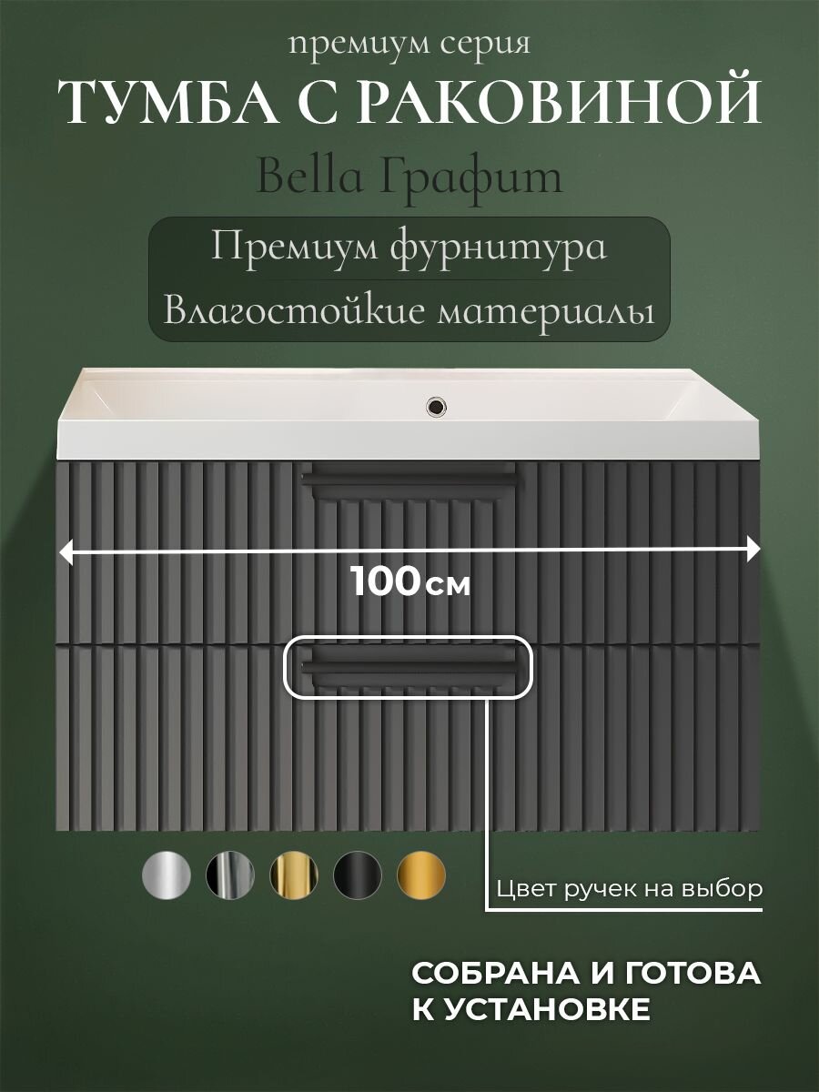 Тумба с раковиной для ванной 100 подвесная аквакрафт Bella Премиум, графит