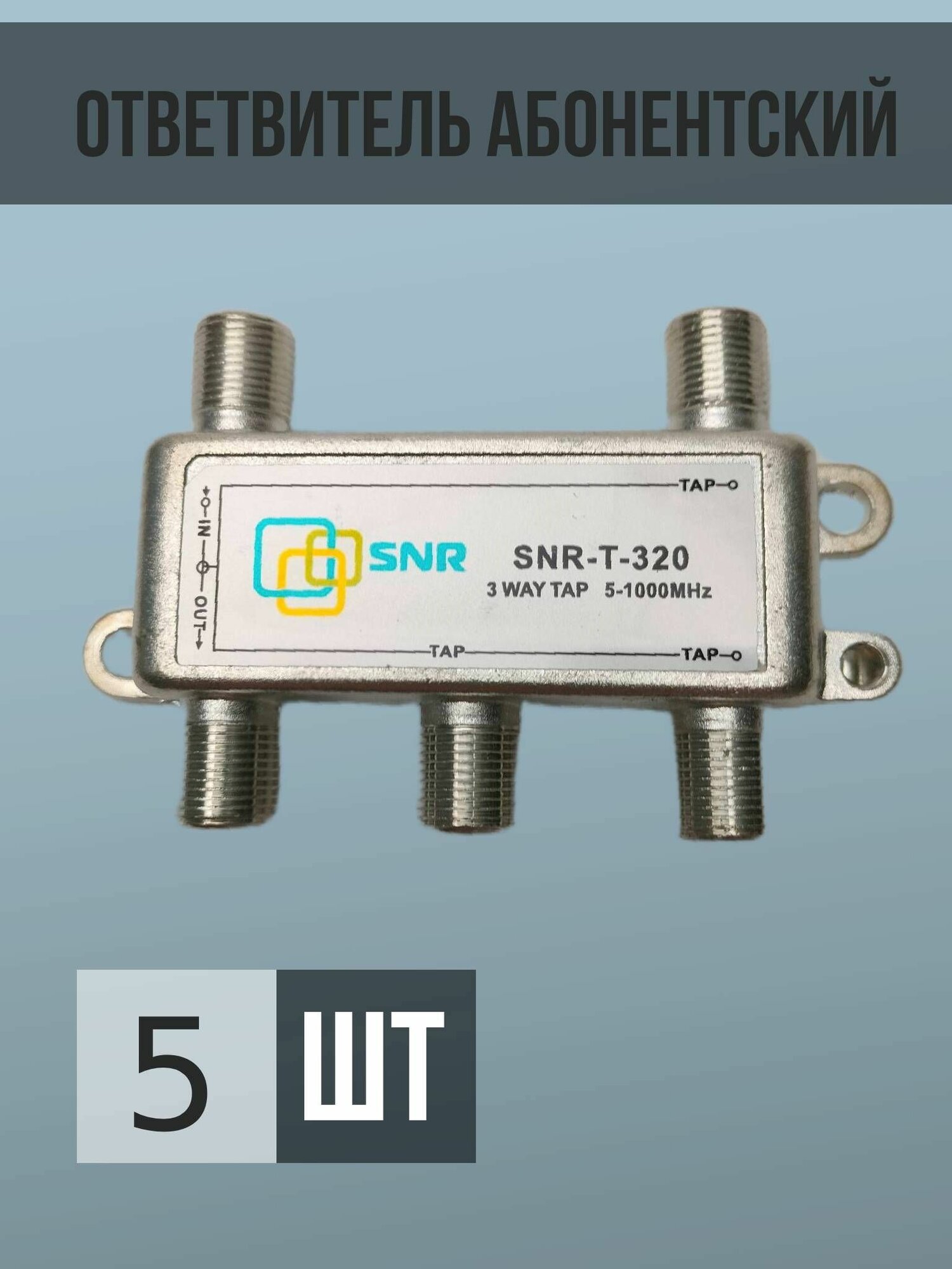 Ответвитель абонентский SNR-T-320