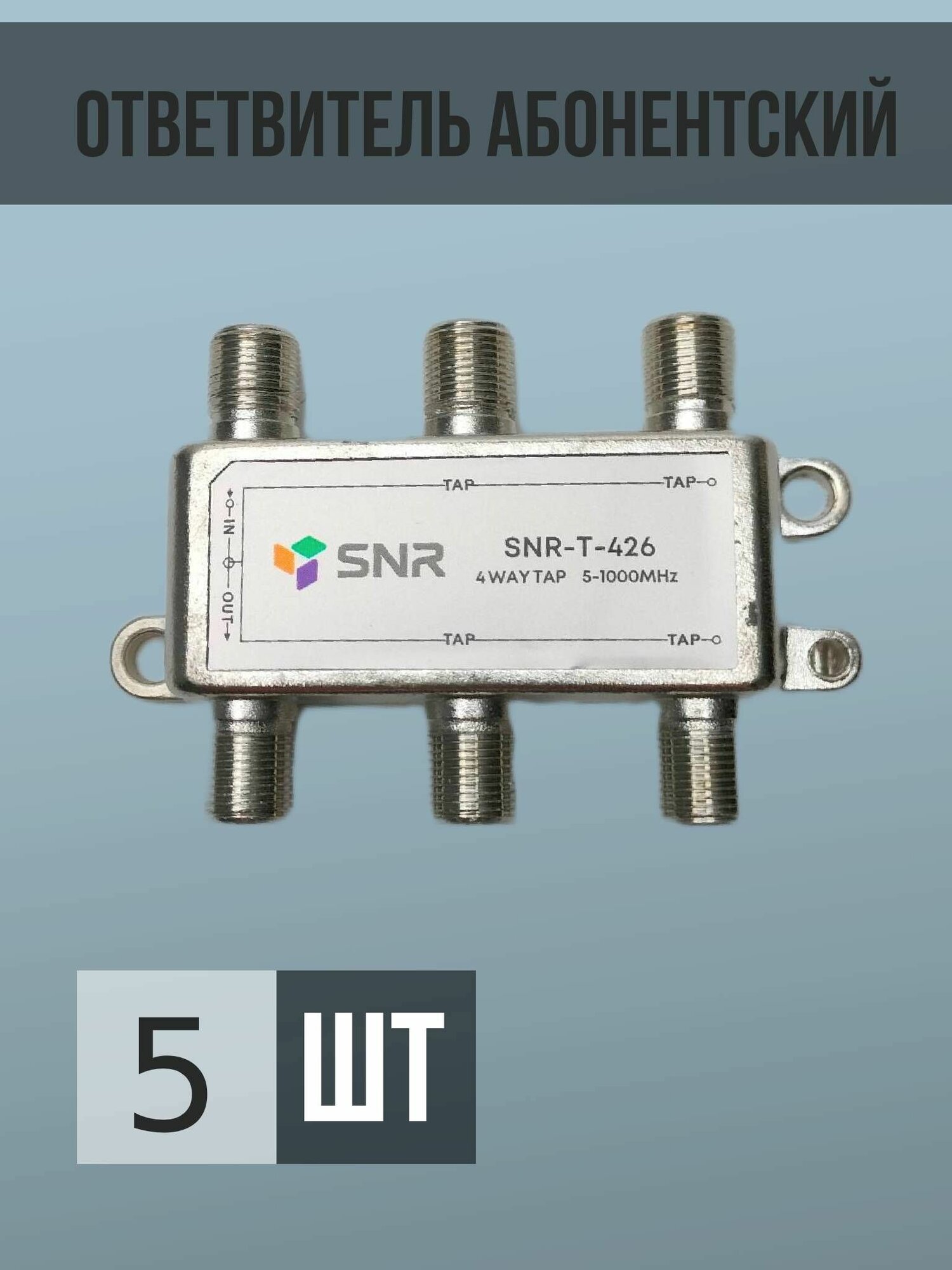 Ответвитель абонентский SNR-T-426, на 4 отвода, вносимое затухание IN-TAP 26dB.