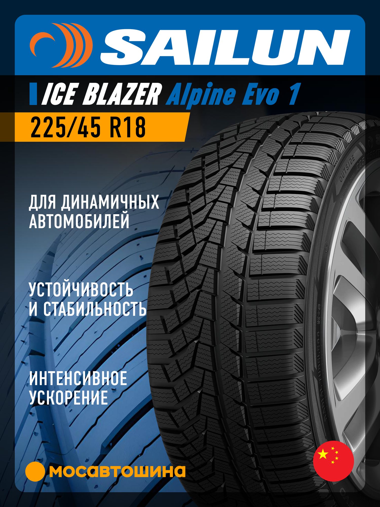 Зимние автомобильные шины Sailun Ice Blazer Alpine Evo 1 225/45 R18 95V XL