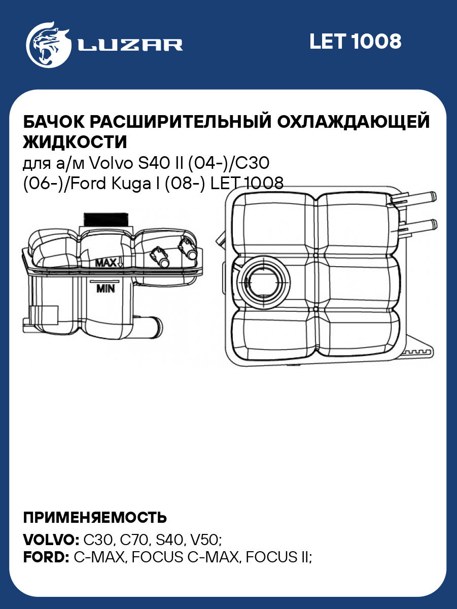 Бачок расширительный охлаждающей жидкости для а/м Volvo S40 II (04-)/C30 (06-)/Ford Kuga I (08-) LET 1008 LUZAR
