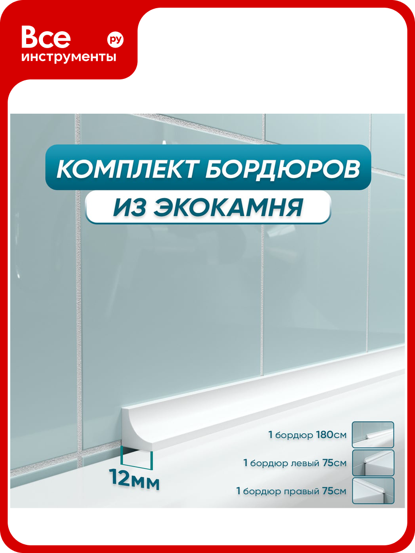 Комплект акриловых бордюров для ванной BNV 