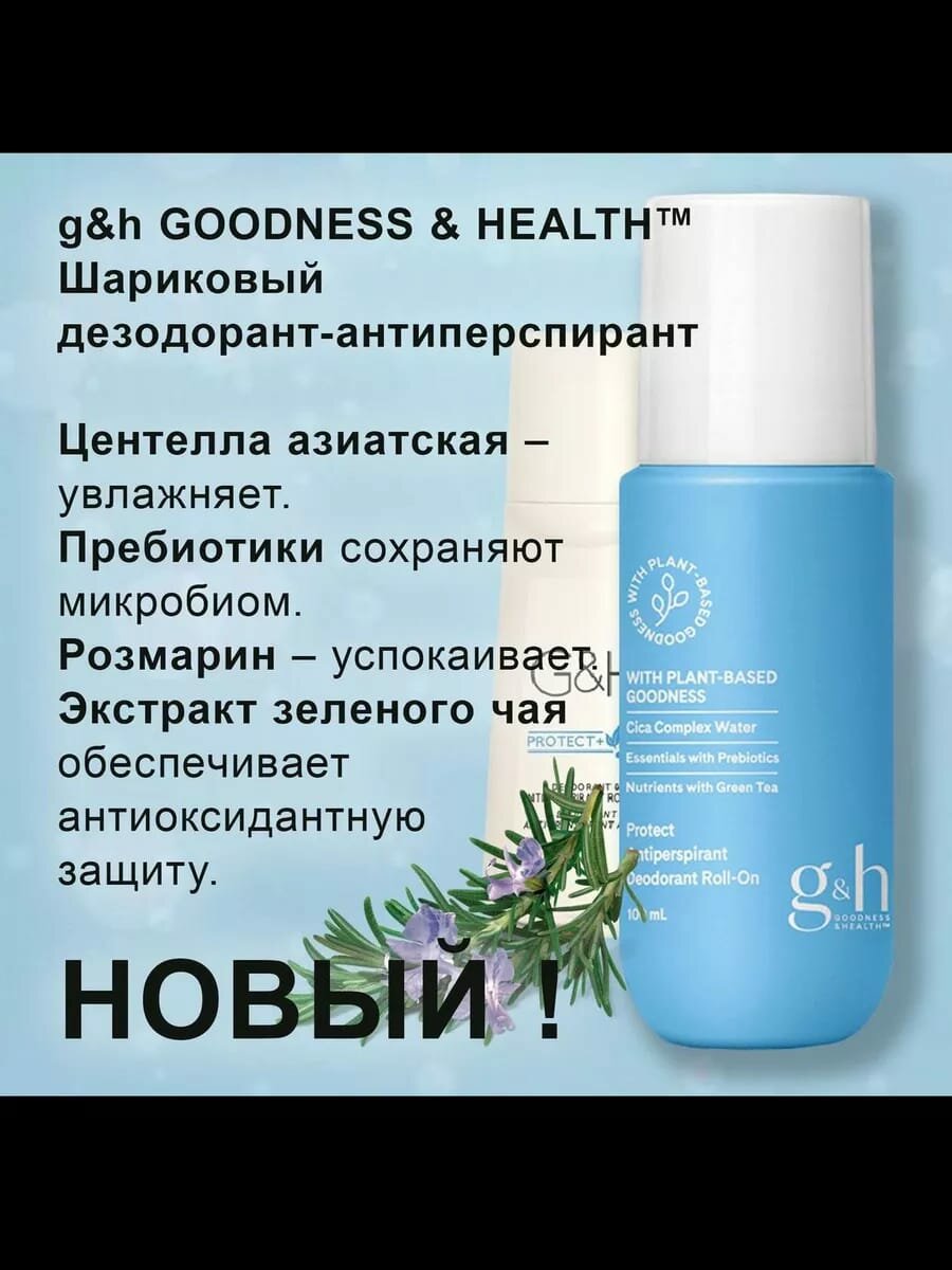 Дезодорант-антиперспирант g&h™, шариковый, быстросохнущий, защита от запаха