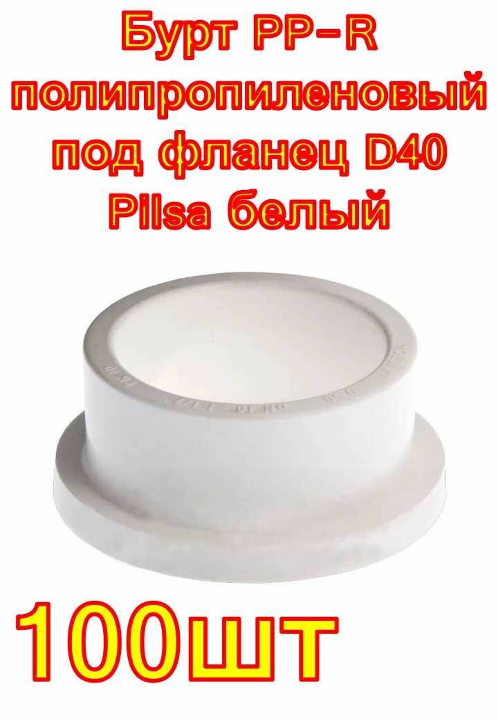 Бурт PP-R полипропиленовый под фланец D40 Pilsa белый 100 шт