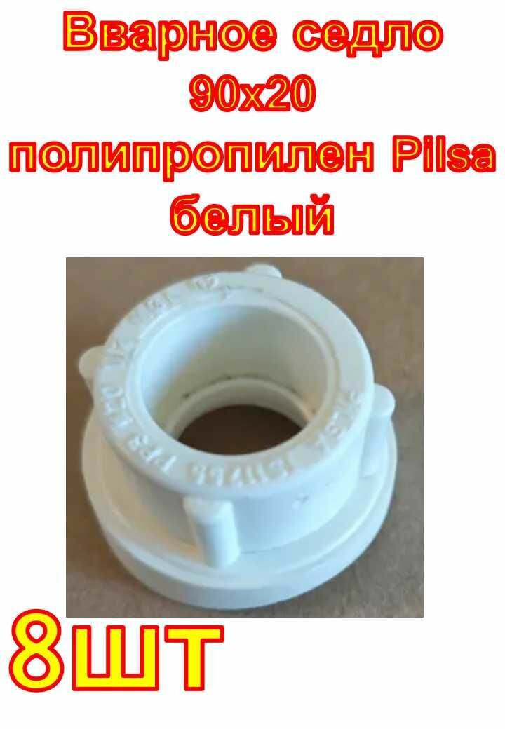 Вварное седло 90x20 полипропилен Pilsa белый 8шт