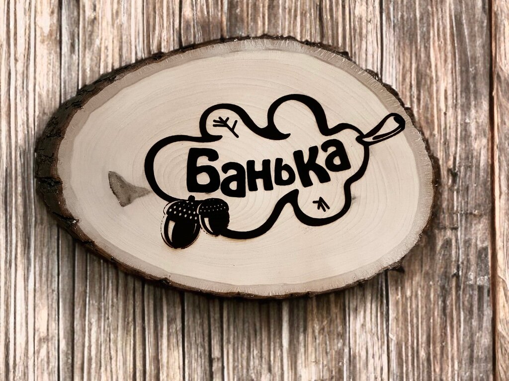 Табличка для бани "Банька", липовый спил, натуральная древесина, лазерная гравировка
