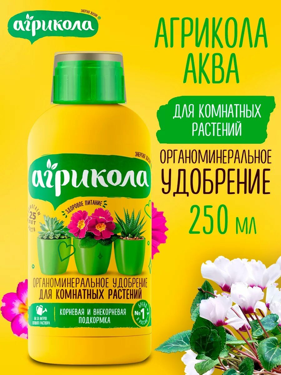Органоминеральное Удобрение для комнатных цветов Агрикола Аква  фл 250 мл 