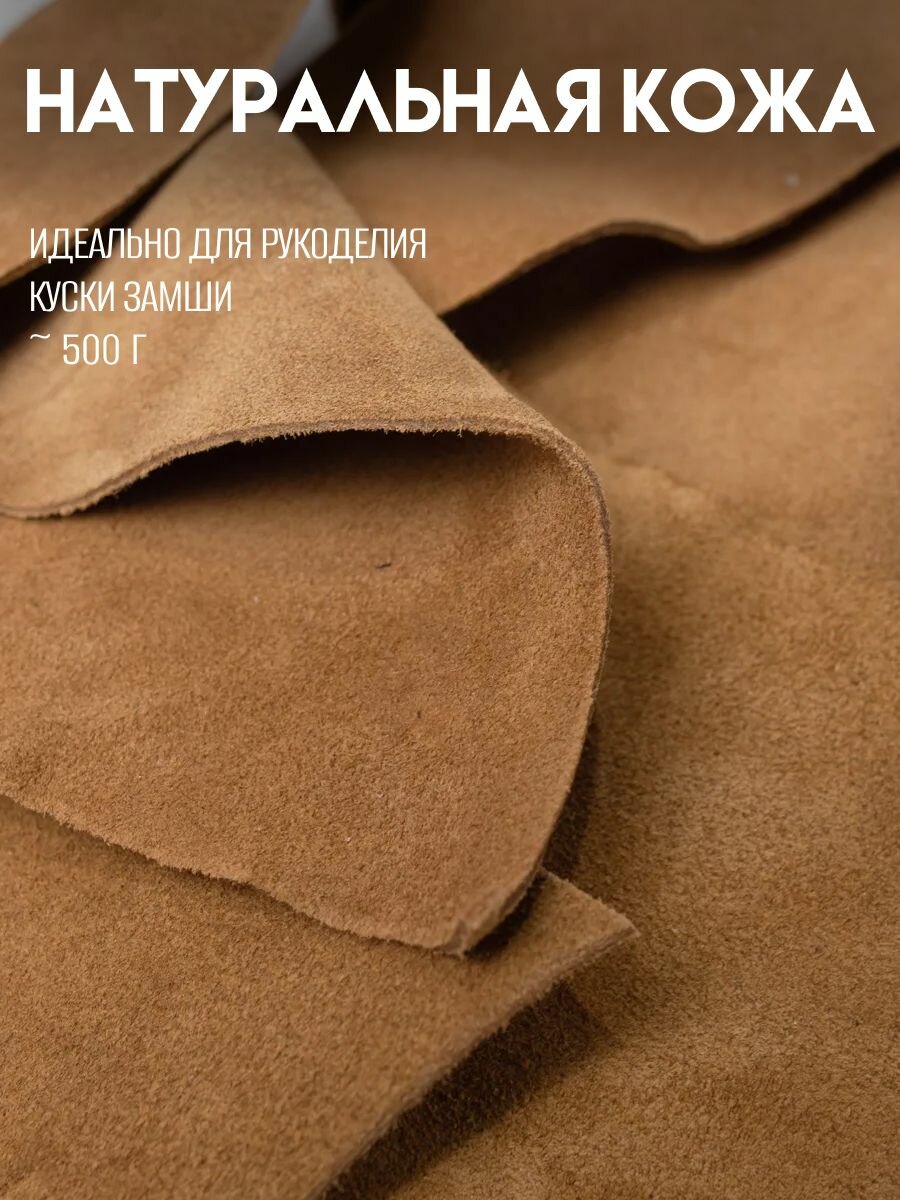 Куски натуральной кожи коровы для рукоделия, Rich line home decor, кк1_Светло-коричневый-замша