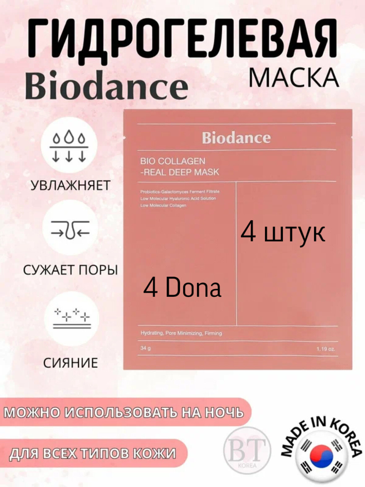 Ночная гидрогелиевая маска с коллагеном 4 шт Biodance Collagen Deep Mask, для эластичности кожи
