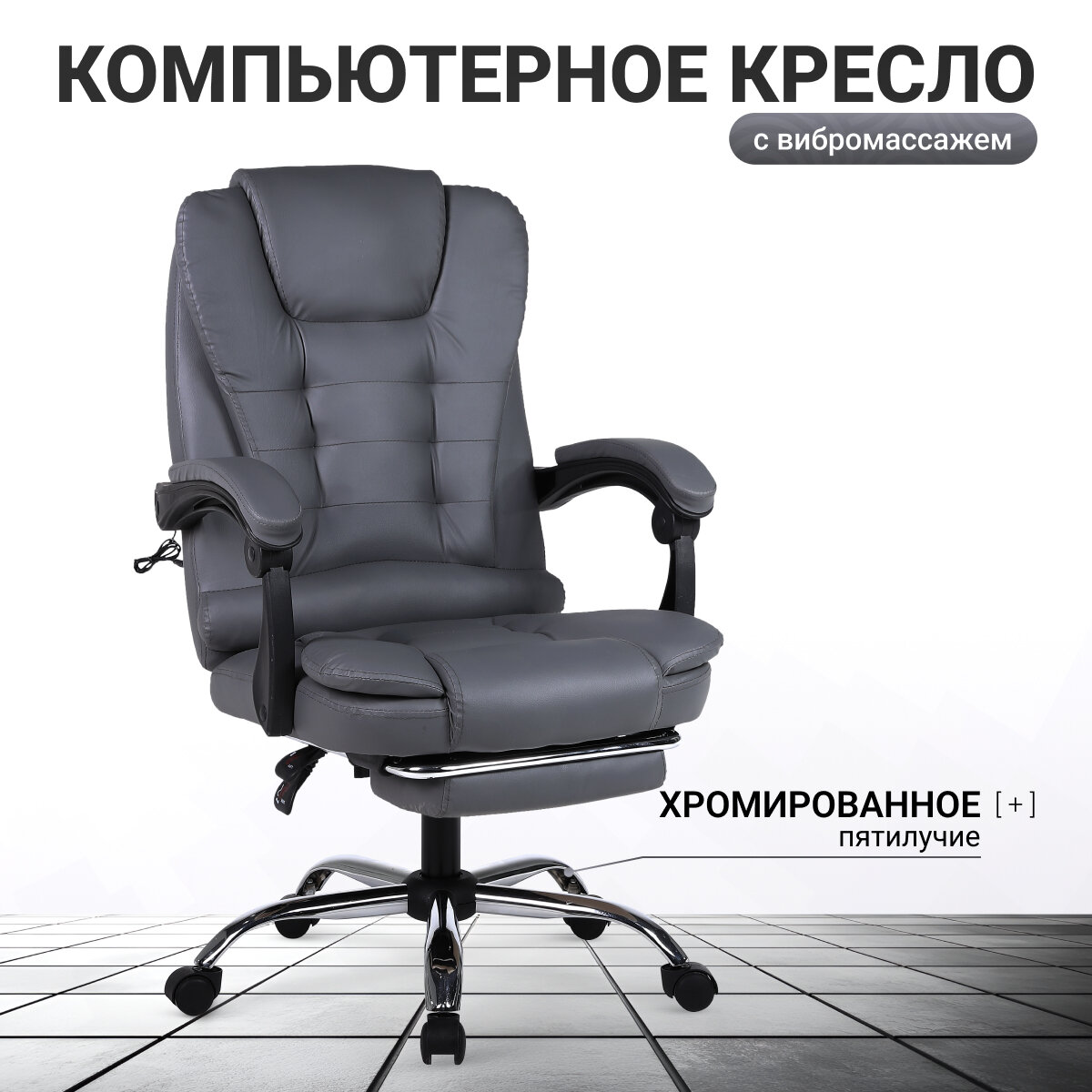 Компьютерное кресло UNITED PRESTIGE, с подставкой для ног, тёмно-серое