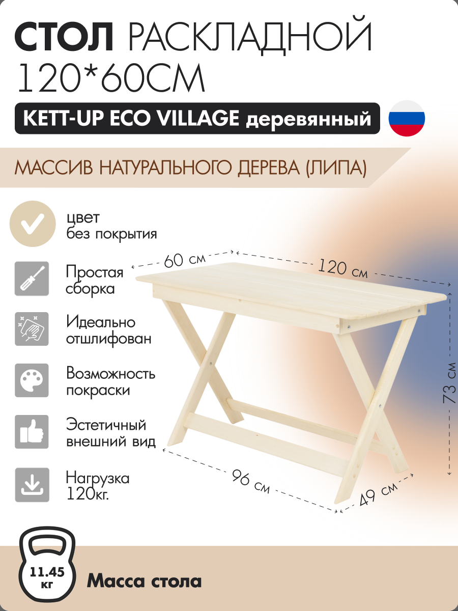 Стол раскладной 120*60см KETT-UP ECO VILLAGE массив липы без покрытия