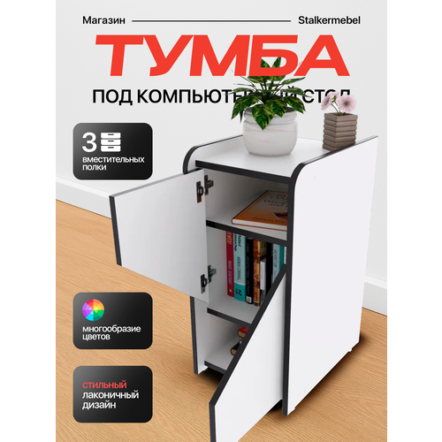 фото Тумба "мини", белая с чёрной кромкой stalkermebel