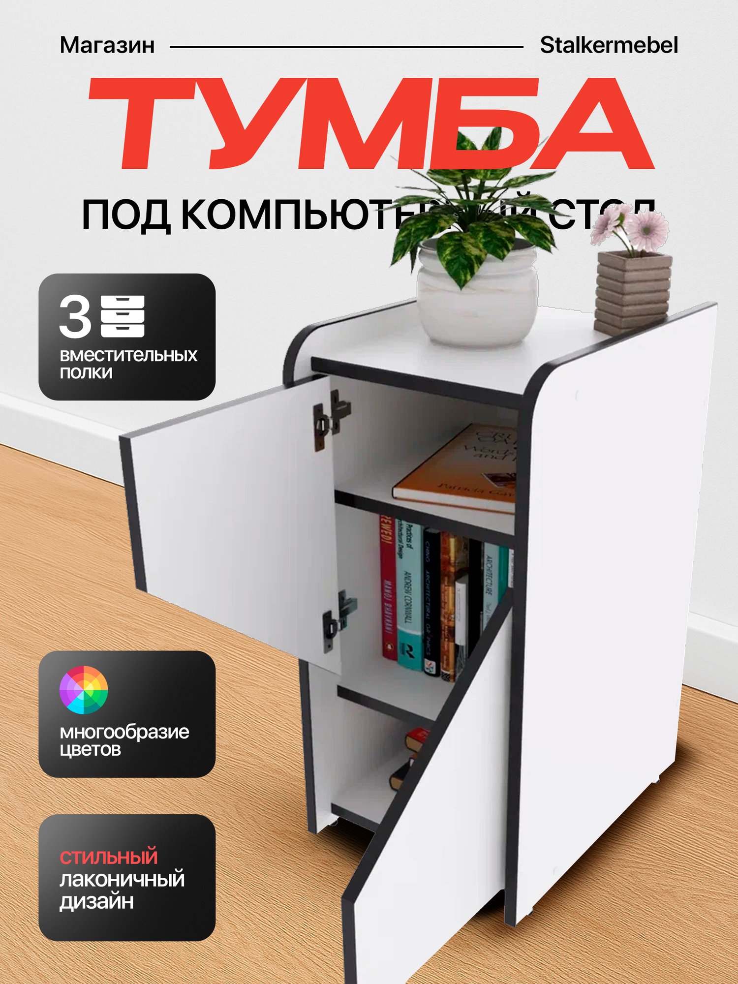 Тумба "Мини", белая с чёрной кромкой