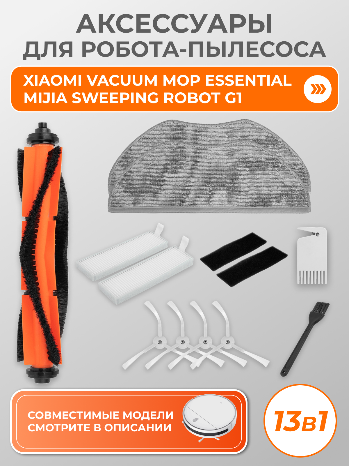 Комплект фильтров, щеток и тряпки для робота пылесоса Xiaomi Vacuum-Mop Essential, Mijia G1, SKV4136GL