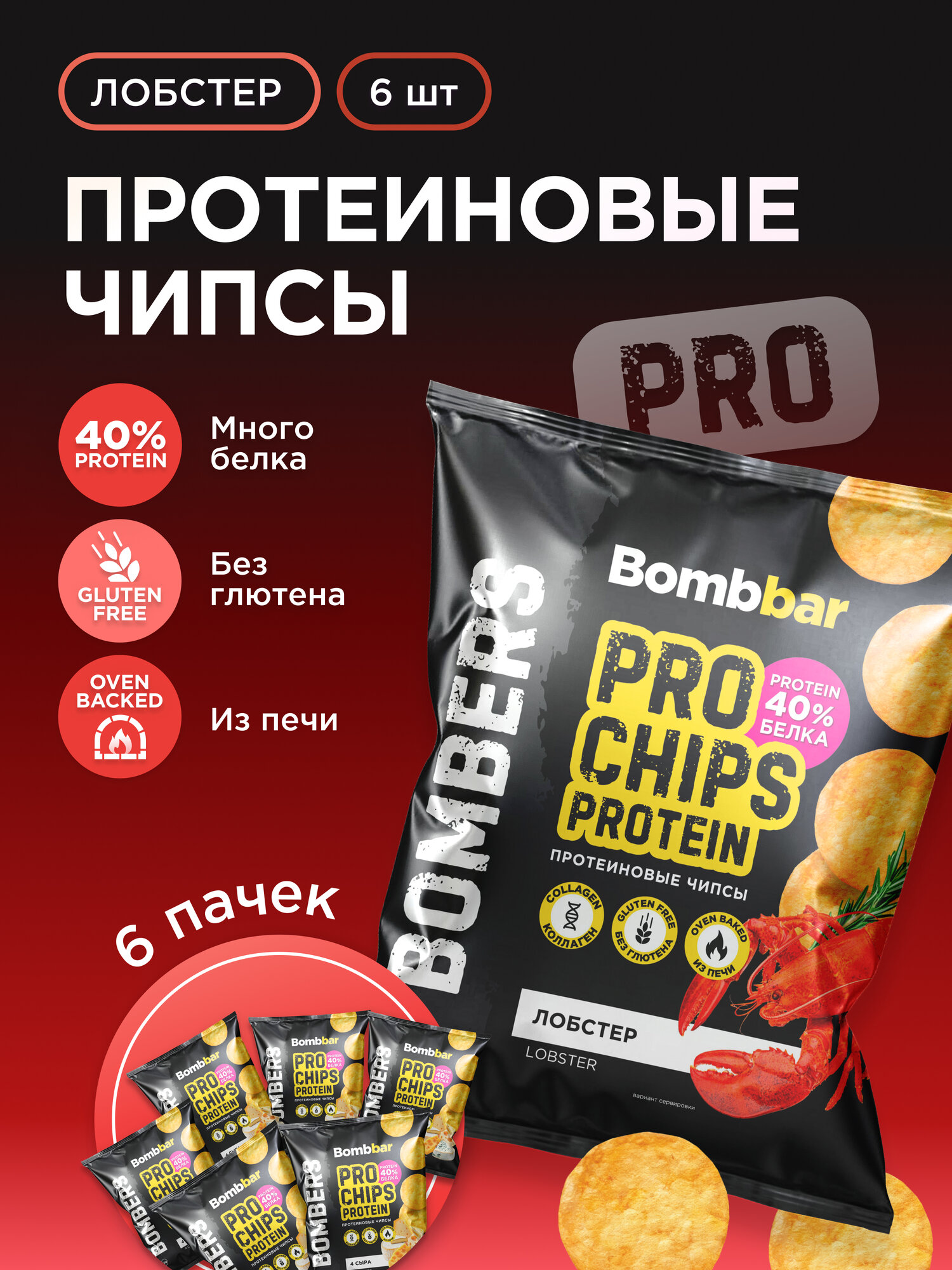 Bombbar Чипсы протеиновые цельнозерновые с коллагеном "Лобстер" 6шт х 50г